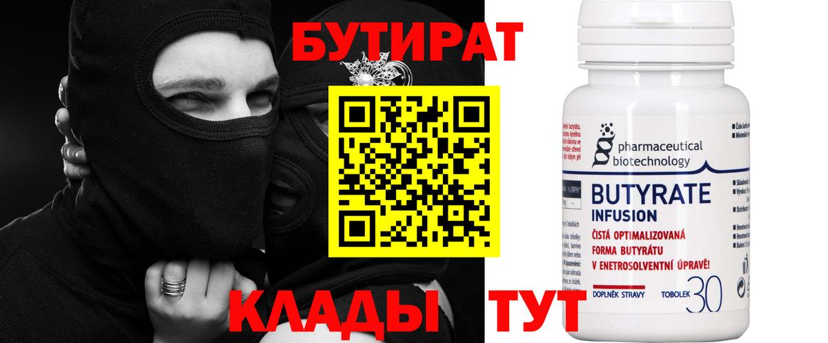 Брянск  Бутират  Вход с VPN  БУТИРАТ вода 