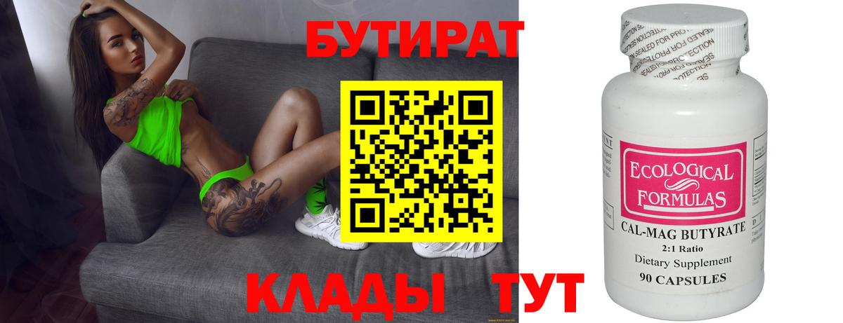 Бутират 1.4BDO Брянск