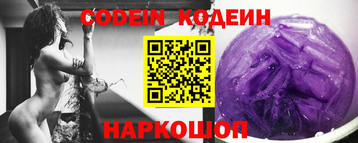 Брянск  Кодеин Purple Drank  Вход с VPN  Кодеиновый сироп Lean напиток Lean (лин) 